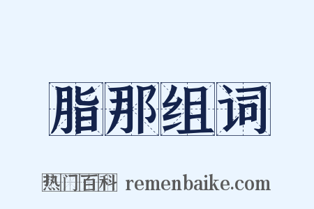 脂那组词是什么意思的图片
